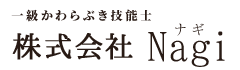 空き家などの家屋解体や運送なら岡山県備前市のNagi|ドライバー求人